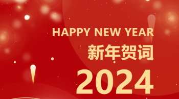 开芸体育-（中国）官方网站2024年新年贺词